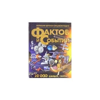 Большая детская энциклопедия фактов и событий. 1