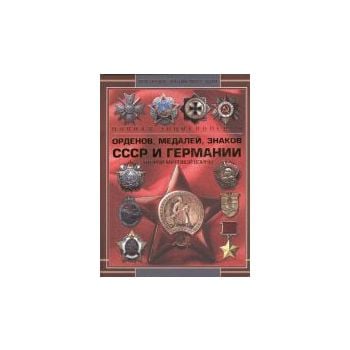 Полная энциклопедия орденов, медалей, знаков ССС