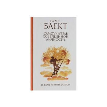 Самоучитель совершенной личност. 10 шагов на пут