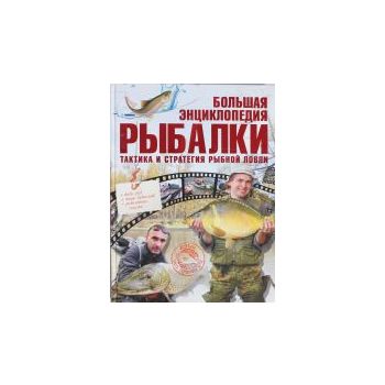 Большая энциклопедия рыбалки. Тактика и стратеги
