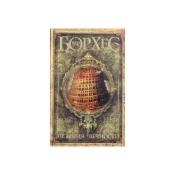 История вечности. “Борхес. Сочинения“