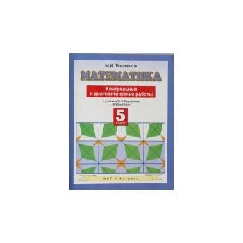 Математика. 5 класс. Контрольные и диагностическ