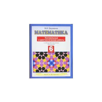 Математика. Контрольные и диагностические работы