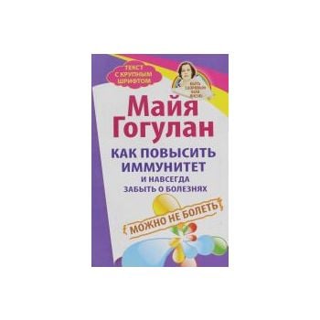 Как повысить иммунитет и навсегда забыть о болез
