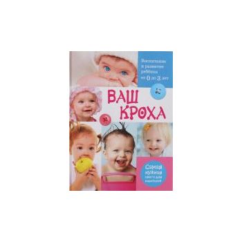 Ваш кроха. Воспитание и развитие ребенка от 0 до