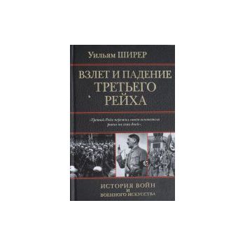 Взлет и падение Третьего Рейха. “История войн и
