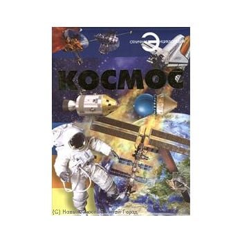 Космос. “Отличная Энциклопедия“