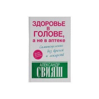 Здоровье в голове, а не в аптеке. Самоисцеление