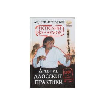 Исполни желаемое! Древние даосские практики. 300