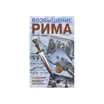 Возвышение Рима. Создание великой империи. “Все