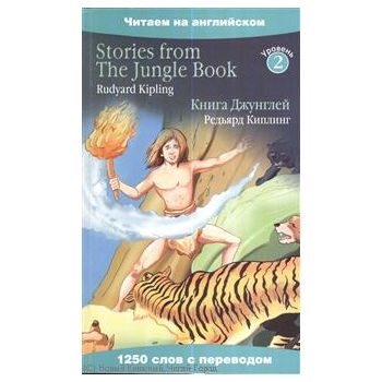 Stories from The Jungle Book / Книга Джунглей. “