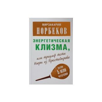 Энергетическая клизма, или триумф тети Нюры из П