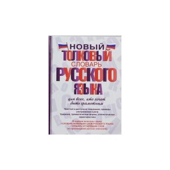 Новый толковый словарь русского языка для всех,