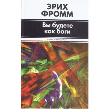 Вы будете как боги. “Новая философия“