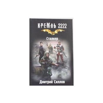Сталкер. “Кремль 2222“
