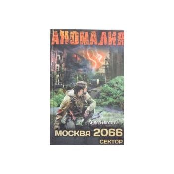 Москва 2066. Сектор. “А.Н.О.М.А.Л.И.Я.“