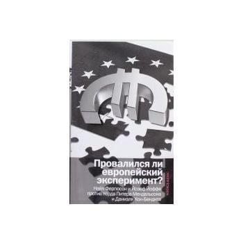 Провалился ли европейский эксперимент? Найл Ферг