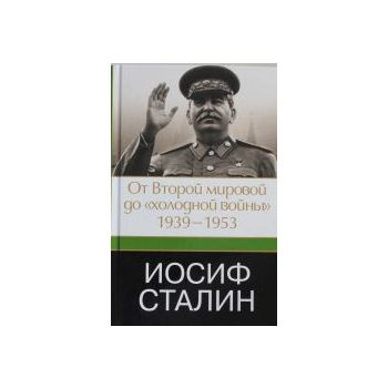 Иосиф Сталин. От Второй мировой до “холодной вой