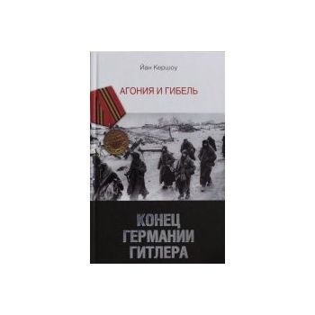 Конец Германии Гитлера. Агония и гибель. “Велика