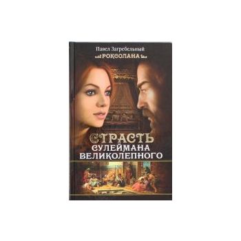 Роксолана. Страсть Сулеймана Великолепного