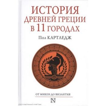 История Древней Греции в 11 городах. “Страницы и