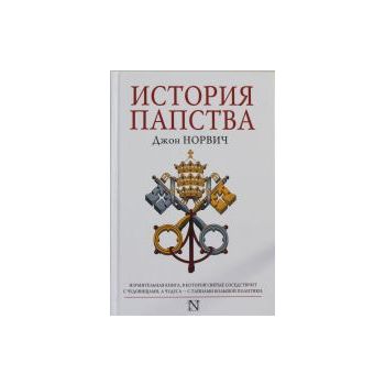 История папства. “Страницы истории“
