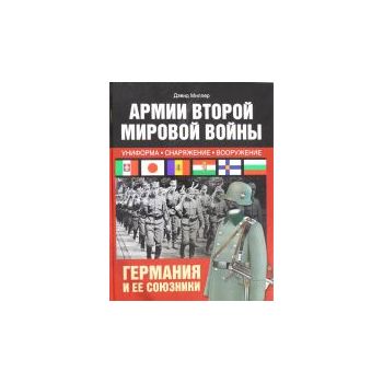 Армии Второй мировой войны. Германия и ее союзни