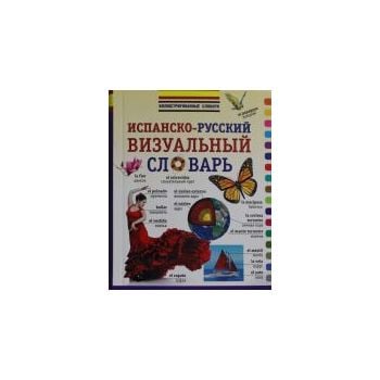Испанско-русский визуальный словарь. “Иллюстриро