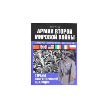 Армии Второй мировой войны. Вооруженные силы стр