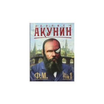 Ф.М. Том 1. “Приключения магистра“