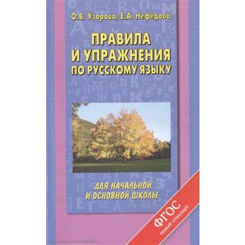 Правила и упражнения по русскому языку для начал