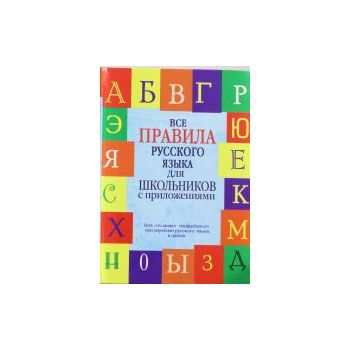 Все правила русского языка для школьников с прил