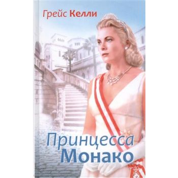 Грейс Келли. Принцесса Монако