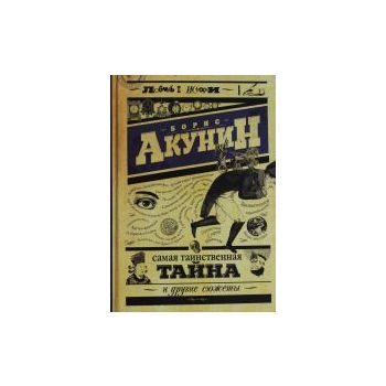 Самая таинственная тайна и другие сюжеты. “Любов