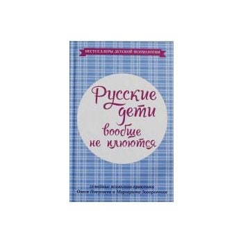 Русские дети вообще не плюются. “Бестселлеры дет