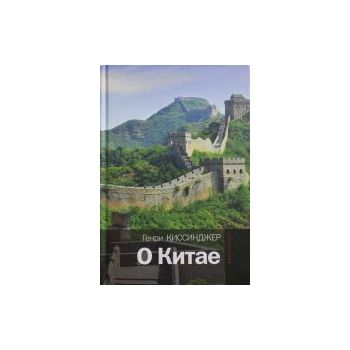 О Китае