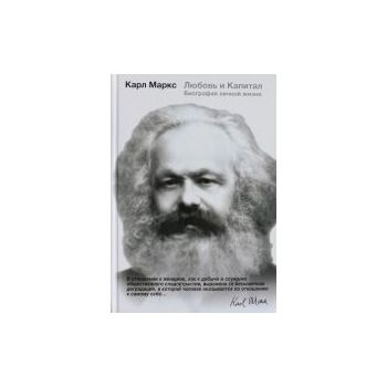 Карл Маркс. Любовь и капитал. Биография личной ж