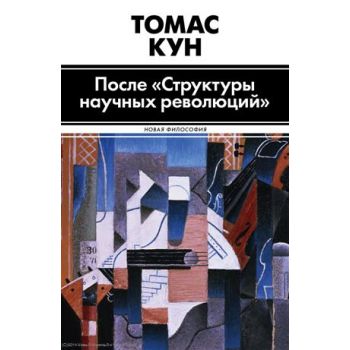 После “Структуры научных революций“. “Новая фило