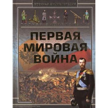 Полная энциклопедия. Первая мировая война. 1914-