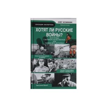Хотят ли русские войны? Вся правда о Великой Оте
