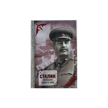 Сталин. Большая книга о нем. “Лица. Эпизоды. Фак
