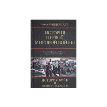 История Первой мировой войны. “История войн и во