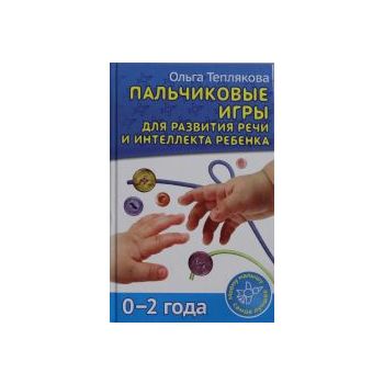 Пальчиковые игры для развития речи и интеллекта
