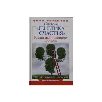 Книга начинающего эгоиста. Система “Генетика сча