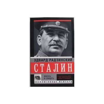 Сталин. Жизнь и смерть