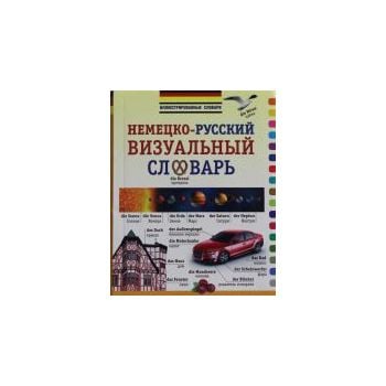 Немецко-русский визуальный словарь. “Иллюстриров