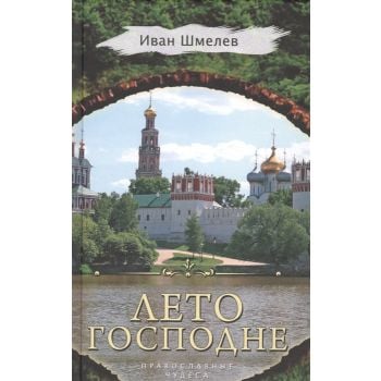 Лето Господне. “Православные чудеса“