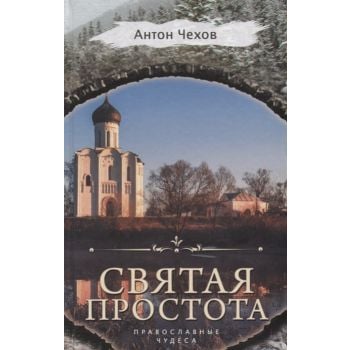 Святая простота. “Православные чудеса“