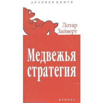 Медвежья стратегия