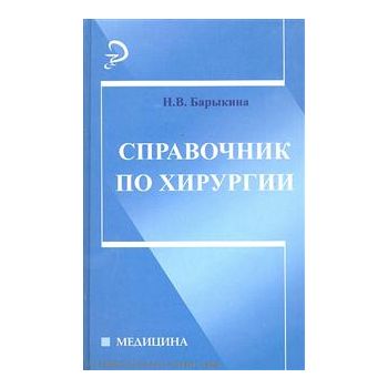 Справочник по хирургии. “Медицина“